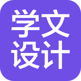 邢台学文设计服务有限公司