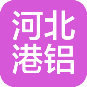 河北港铝幕墙材料有限公司