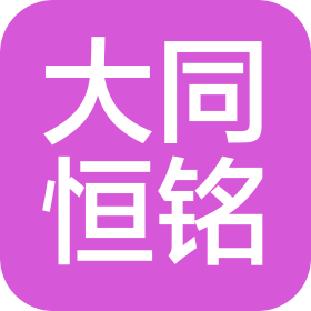 大同恒铭企业管理有限公司
