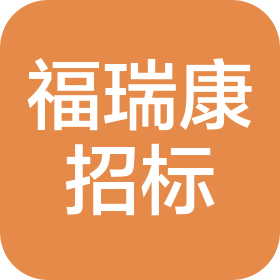山西福瑞康招标代理有限公司