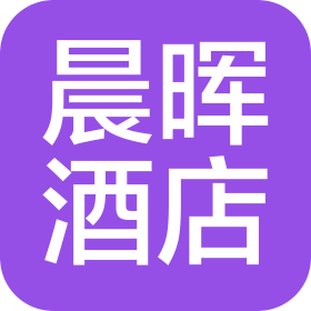 大同晨晖酒店管理有限公司