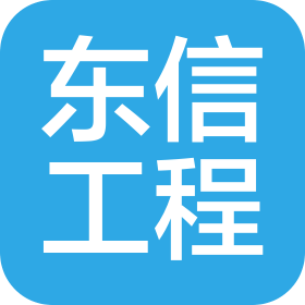 东信工程项目管理有限公司内蒙古第三分公司