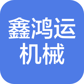 沈阳市鑫鸿运机械制造有限公司