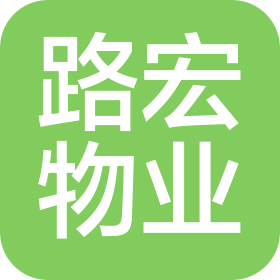 沈阳路宏物业管理有限公司