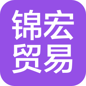 锦宏贸易(大连)有限公司