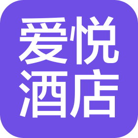 锦州爱悦酒店管理有限公司