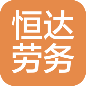 榆树市恒达建筑劳务有限公司