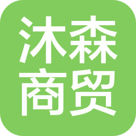 长春市沐森商贸有限公司