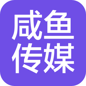 吉林省咸鱼文化传媒有限公司