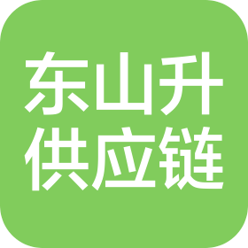 上海东山升供应链有限公司