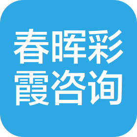 上海春晖彩霞信息咨询有限公司
