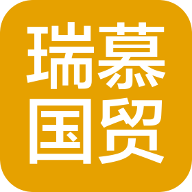 瑞慕国际贸易(上海)有限公司