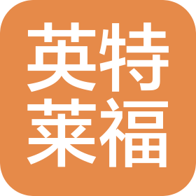 英特莱福（上海）新能源技术有限公司