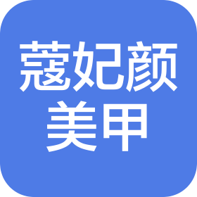 上海蔻妃颜美甲工作室(个人独资)