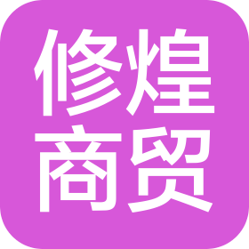 上海修煌商贸有限公司