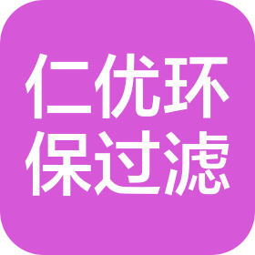 上海仁优环保过滤技术有限公司