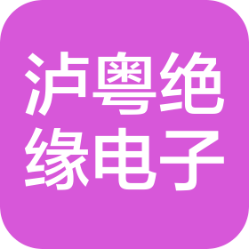 上海泸粤绝缘电子有限公司