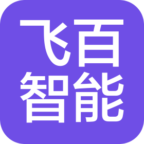 上海飞百智能科技有限公司