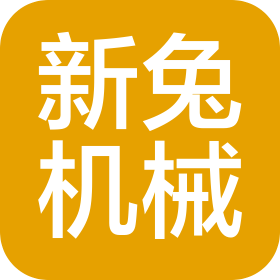 无锡市新兔机械有限公司