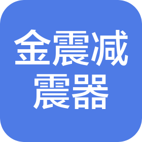 无锡市金震减震器有限公司