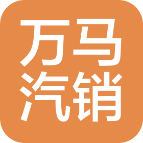 江阴万马汽车销售有限公司