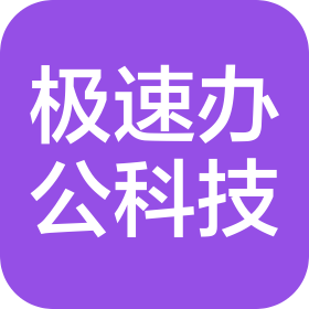 新沂市极速办公用品有限公司