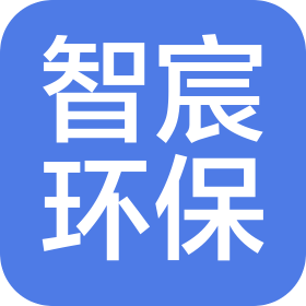 宜兴智宸环保设备有限公司