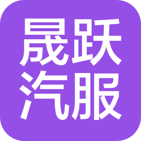 徐州晟跃汽车科技服务有限公司