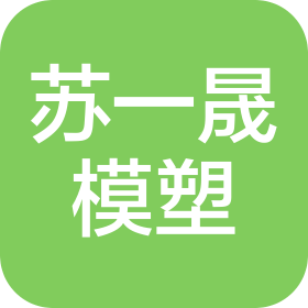 昆山苏一晟模塑科技有限公司