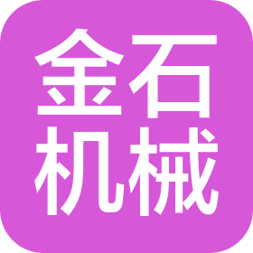 常熟市金石机械有限公司