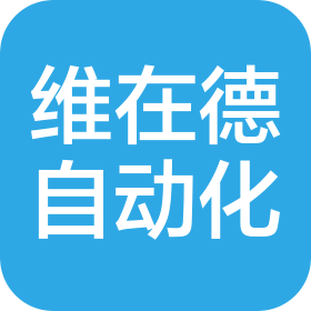 维在德自动化科技(苏州)有限公司