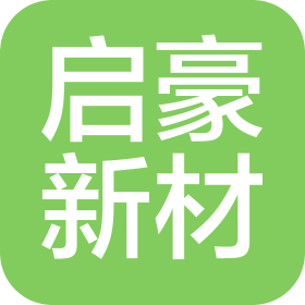 启豪(江苏)新材料科技有限公司