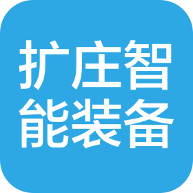 昆山扩庄智能装备有限公司