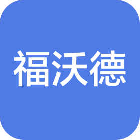 昆山福沃德机电科技有限公司