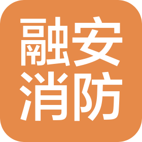 苏州工业园区融安消防科技有限公司
