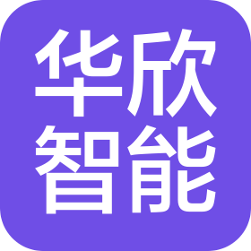 江苏华欣智能科技有限公司