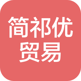 连云港简祁优贸易有限公司