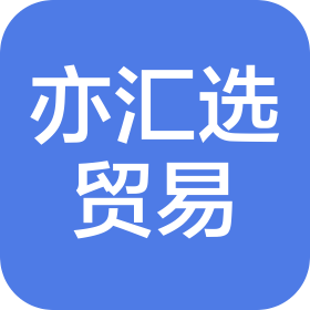 连云港亦汇选贸易有限公司