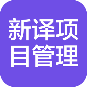 江苏新译项目管理有限公司
