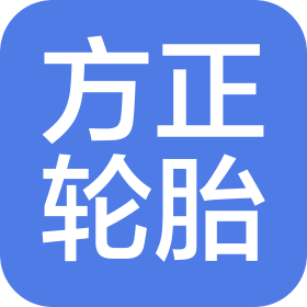 扬州方正轮胎有限公司