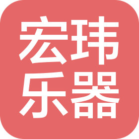 宏玮音乐器材(泰州)有限公司