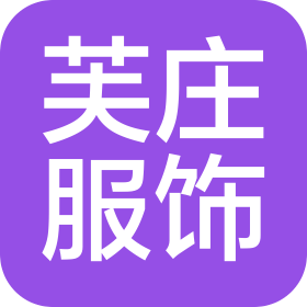 杭州芙庄服饰有限公司
