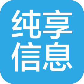 杭州纯享信息技术有限公司
