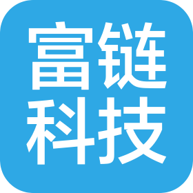 杭州富链科技有限公司