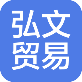 宁波弘文贸易有限公司