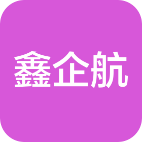 嘉兴鑫企航信息咨询服务有限公司