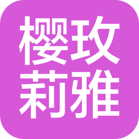 浙江樱玫莉雅化妆品有限公司
