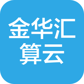 金华汇算云供应链管理有限公司