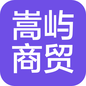 金华市嵩屿商贸有限公司