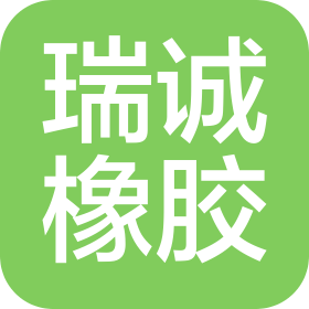 合肥瑞诚橡胶制品有限公司